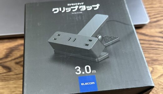 【快適な暮らし#4】電源まわりをアップデート