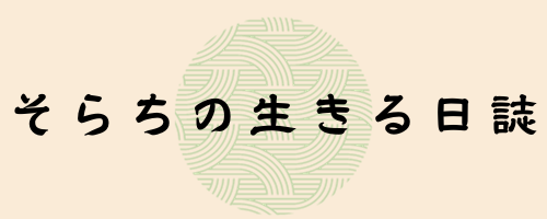 そらちの生きる日誌